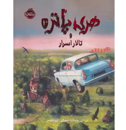 هری پاتر و تالار اسرار (رحلی گالینگور)